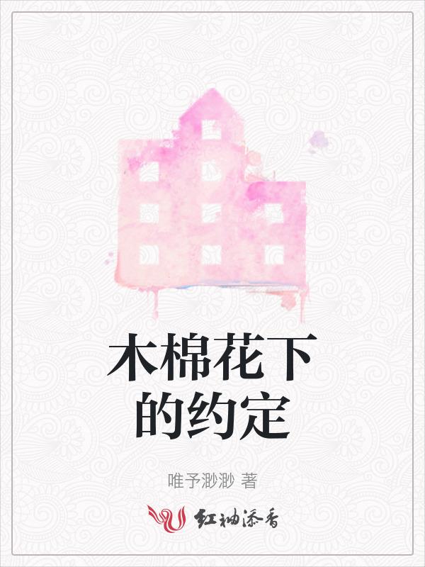 请播放木棉花的春天