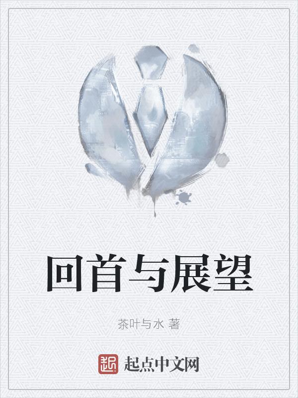 回首与展望怎么写