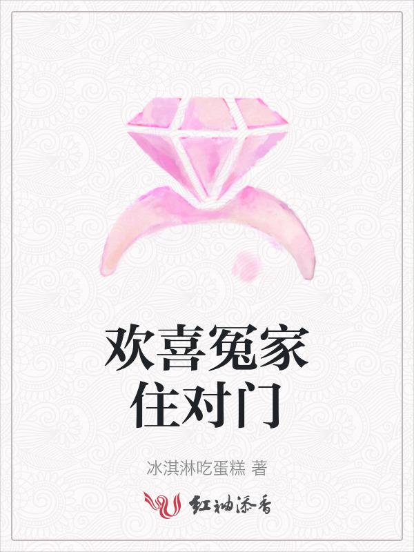 欢喜冤家住对门免费观看