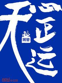 天心正运择日秘法