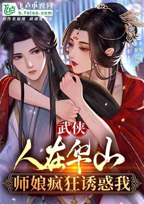 师娘华山派