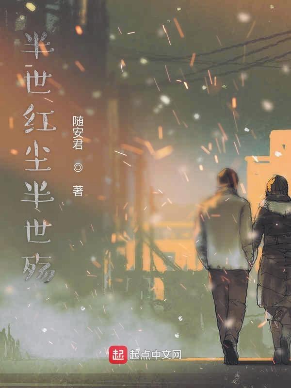 半世红尘半世癫