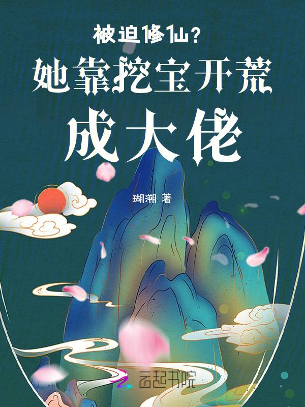 我靠挖宝成了仙界顶流