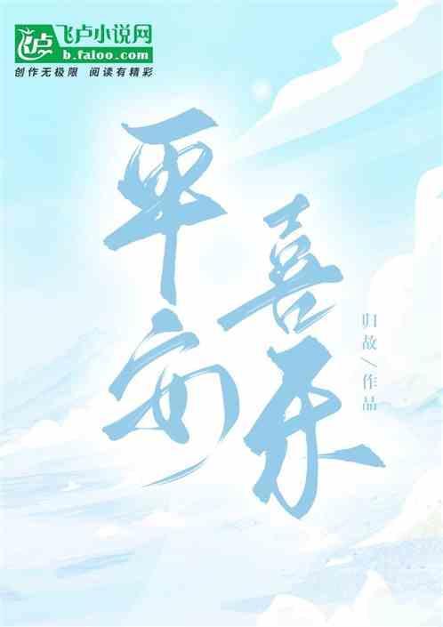平安喜乐的意思