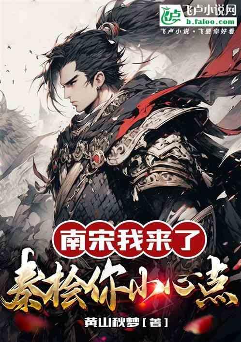 秦桧为南宋带来20年和平