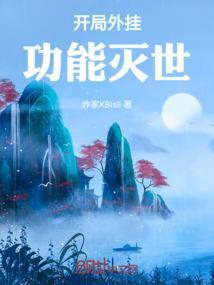 开局有挂的