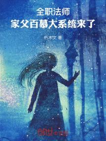 全职法师祖家