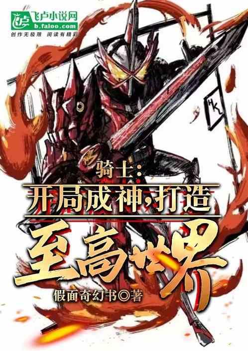 开局变身骑士