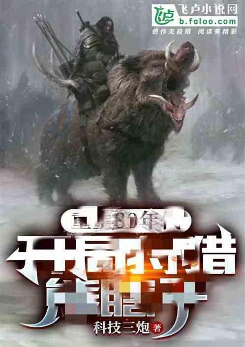 年代狩猎我靠兽宠赶山发家!