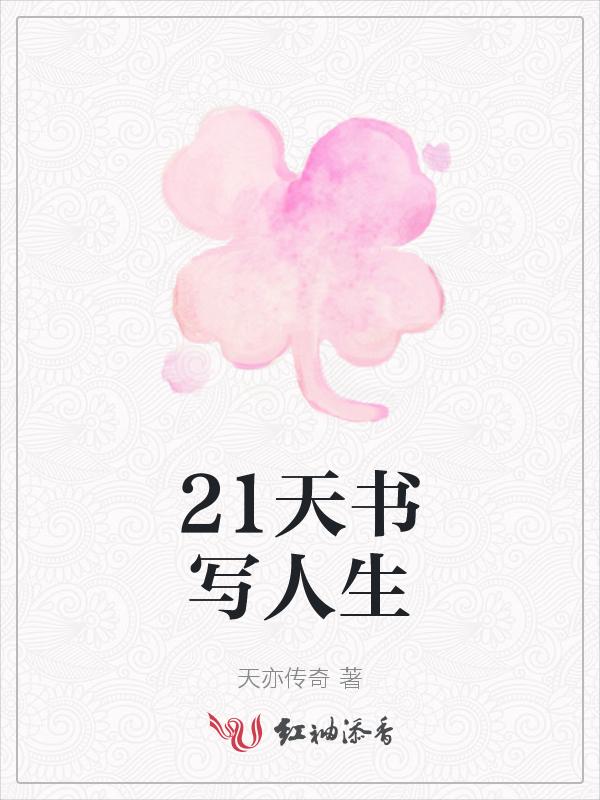 书写自己的人生