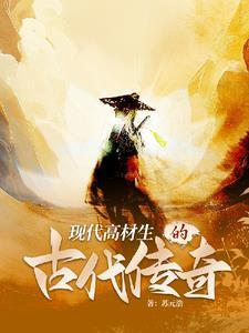 现代高材生穿越古代制造飞机大炮免费阅读