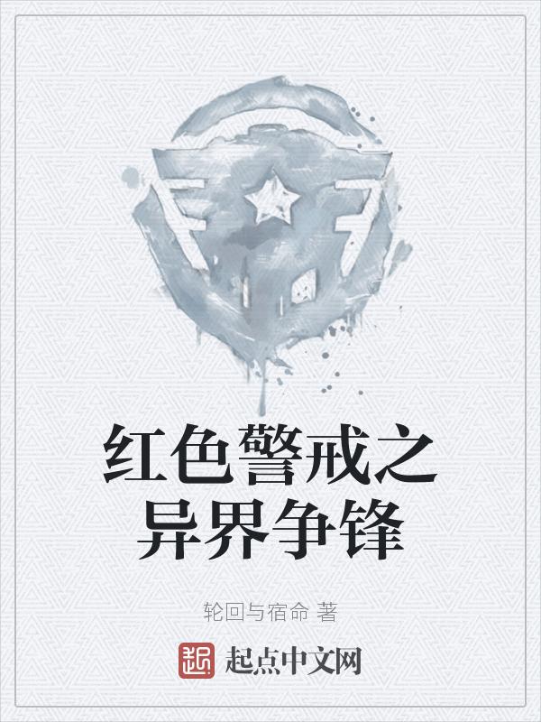 红警异界纵横