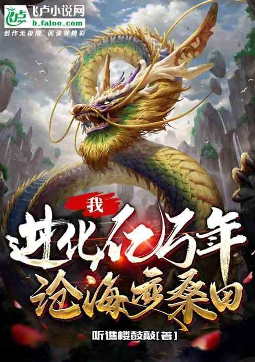 我进化了三千年