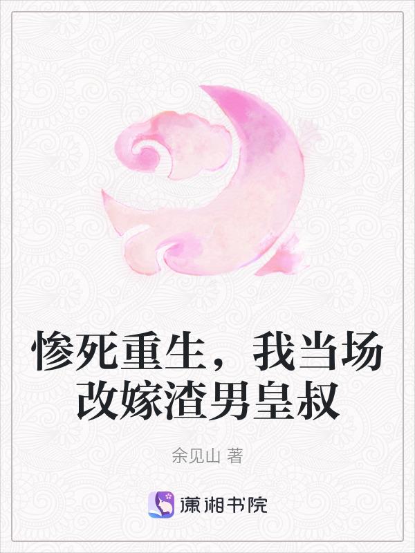 我当场改嫁渣男皇叔