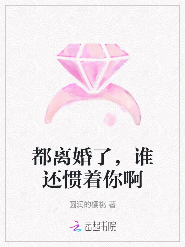 离婚了还是爱着她