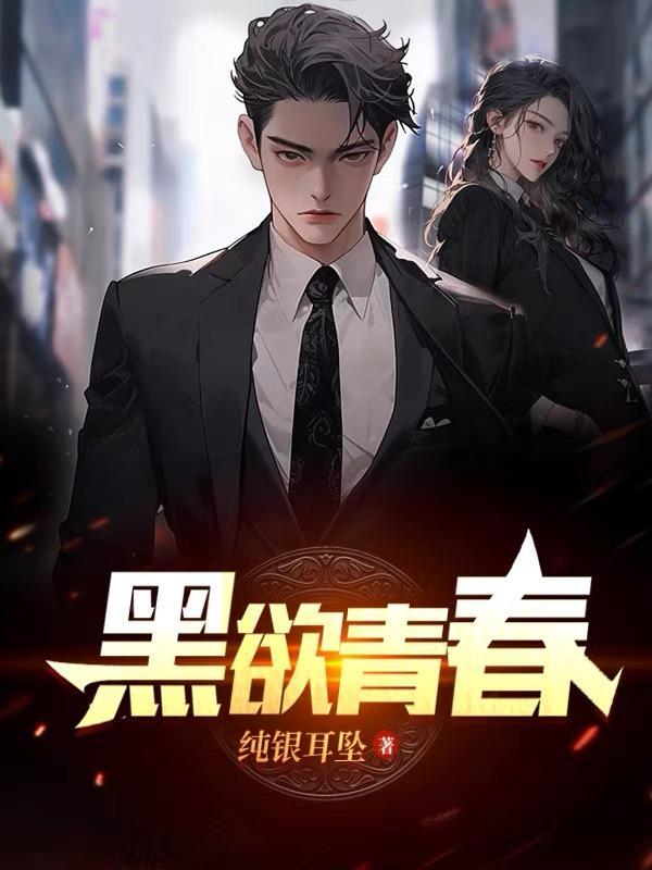 黑欲青春类似