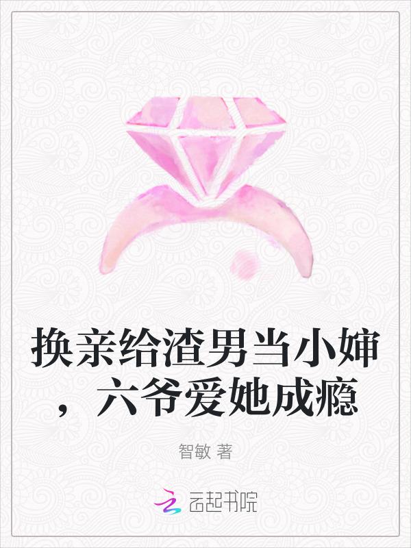 六爷爱她成瘾了
