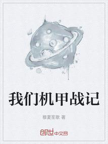我要看机甲