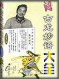 古龙秒语录