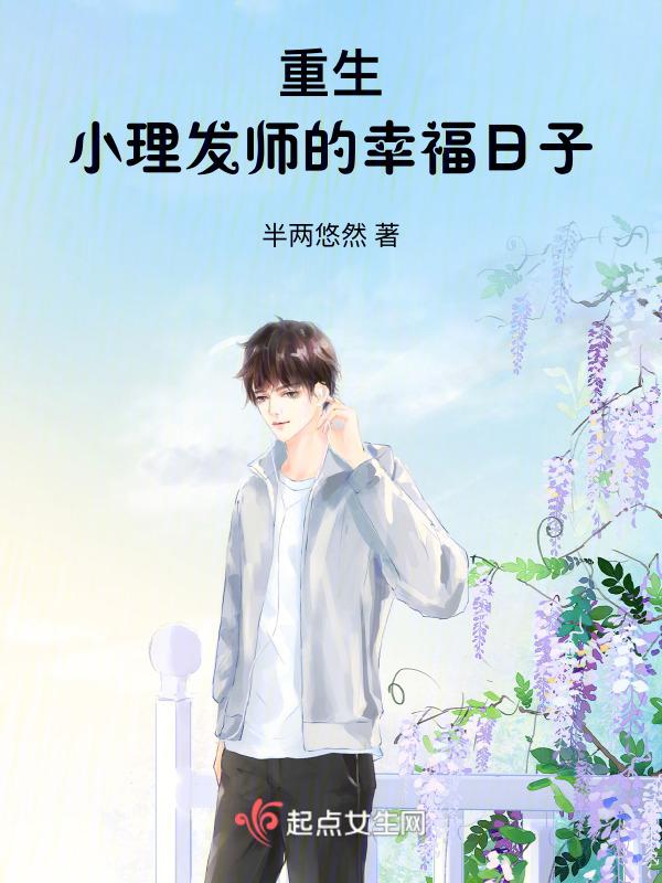重生小理发师的幸福日子免费阅读
