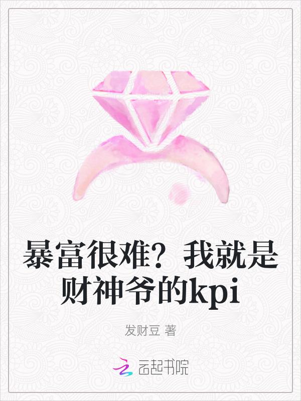 财神爷是我老板全文免费阅读