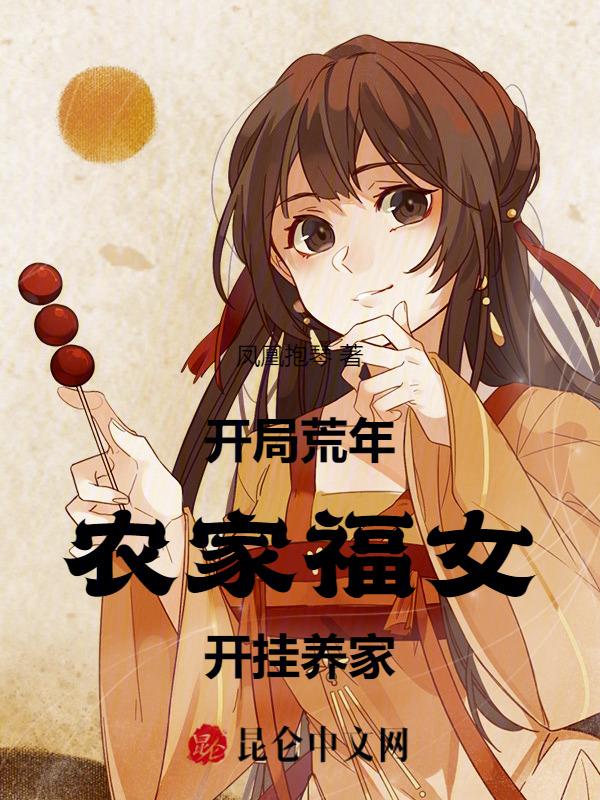 开荒小农女好看吗