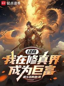 我在修真圈做微商