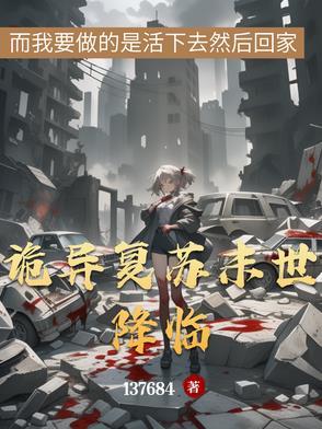 诡异复苏之