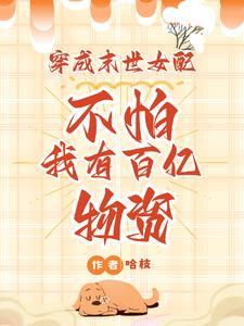 穿成末世女配不怕我有百亿物资黄泉