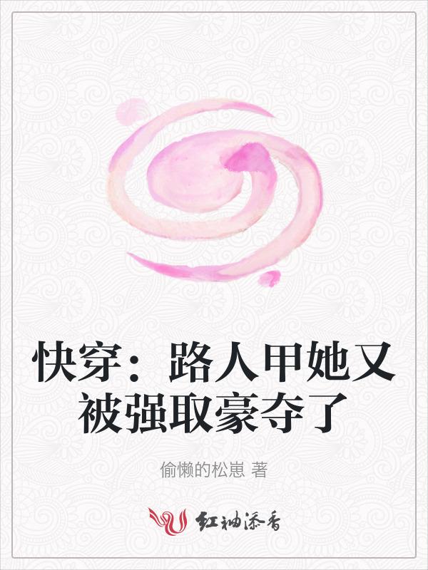 快穿路人甲她又被强取豪夺了全文免费阅读