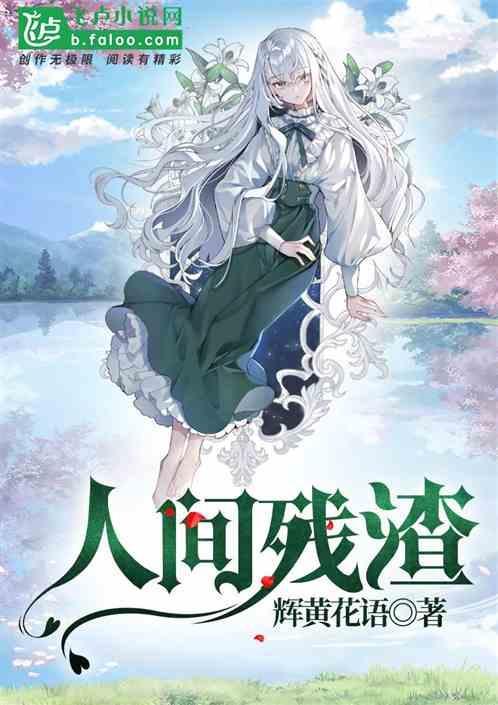 人间残渣CG图集