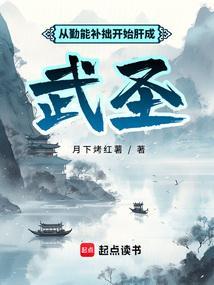 勤能补拙是啥意思?