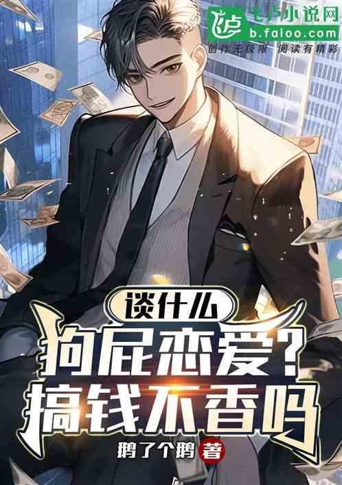 谈什么狗屁浪漫爱情
