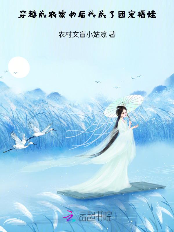 穿成了农家团宠小福女