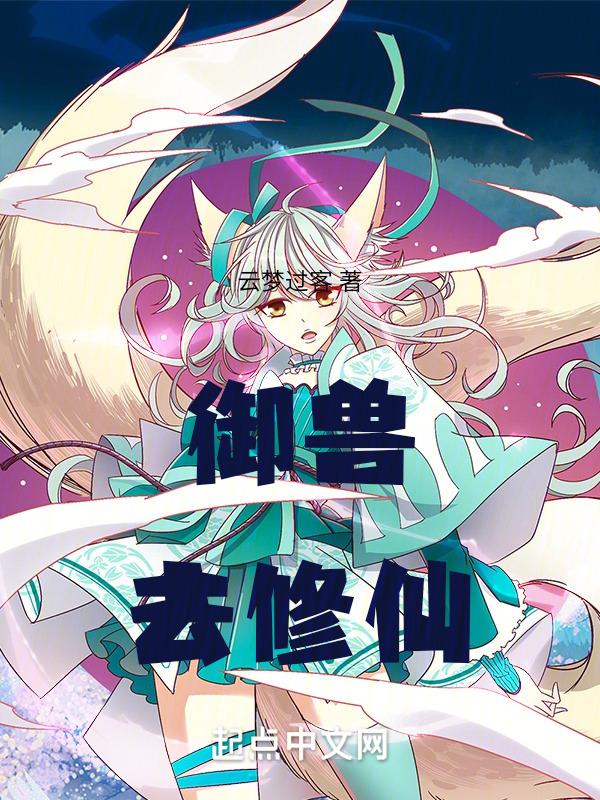 御兽的修仙