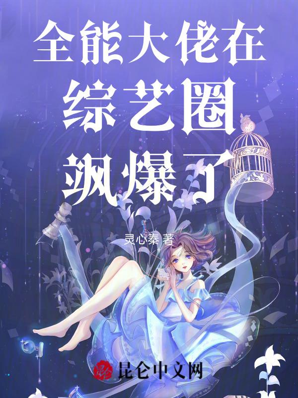 全能大佬燃爆了