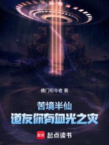苦境半仙道友你有血光之灾 佛门衔令者