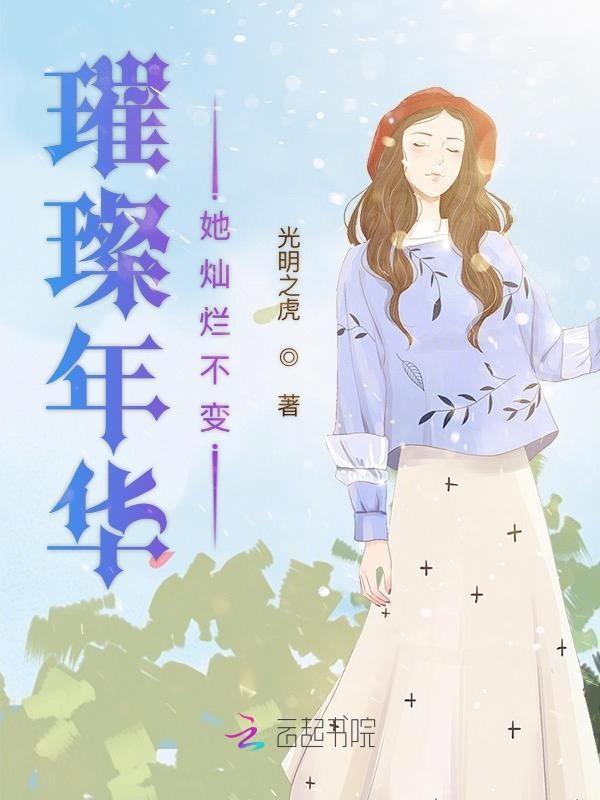 璀璨年华电视剧