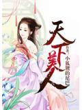 美人天下免费观看完整版电影
