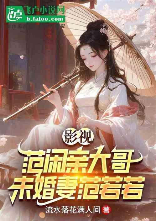 范闲有没有娶范若若