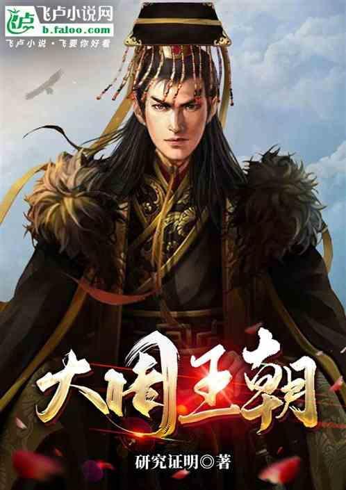 大周王朝多少年