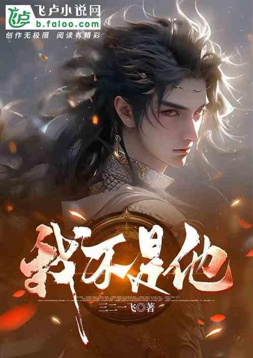 我不是他你该滚了