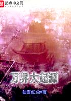 万界大起源 仙雪红尘