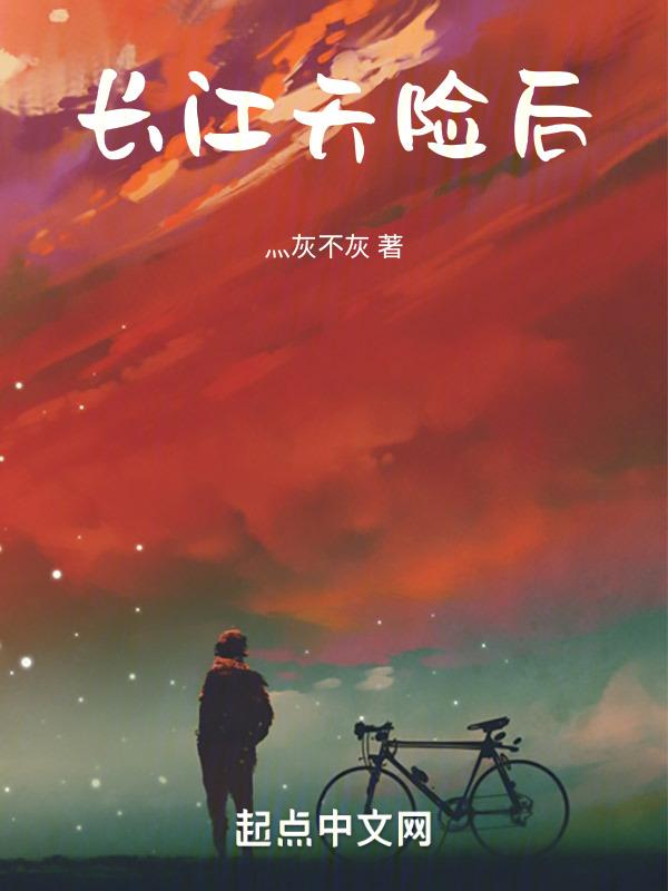 长江天险是什么