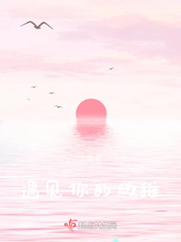 遇见你的纯真岁月在线阅读