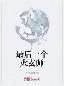 最后一个女玄术师免费阅读