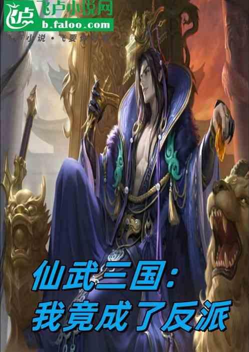 仙武三国之无限升级