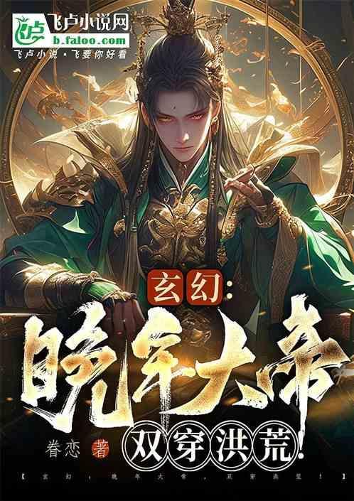 玄幻晚年大帝的我系统才激活