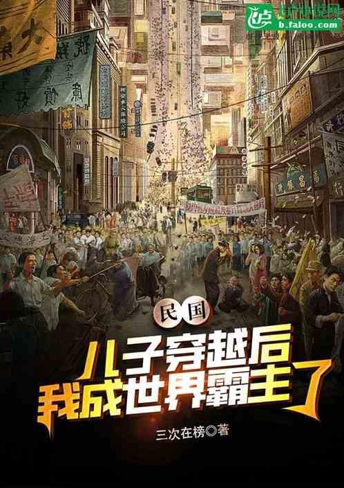 穿越成军阀儿子的系统