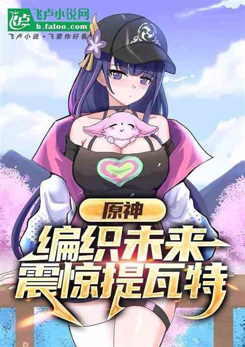 原神编织未来开局入侵七国免费